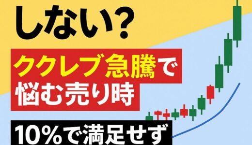 【利確する？しない？】ククレブ急騰で悩む売り時｜10％で満足せず、テンバガーを狙う