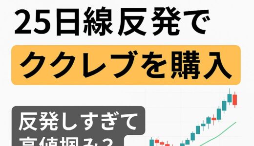 【初めての売買】25日線反発でククレブを購入｜反発しすぎて高値掴み？