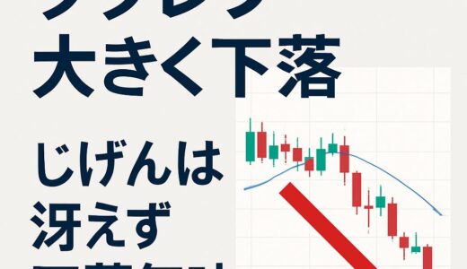 【下落の兆し？】ククレブ下落とチャートの雰囲気｜じげんは冴えず保有継続中