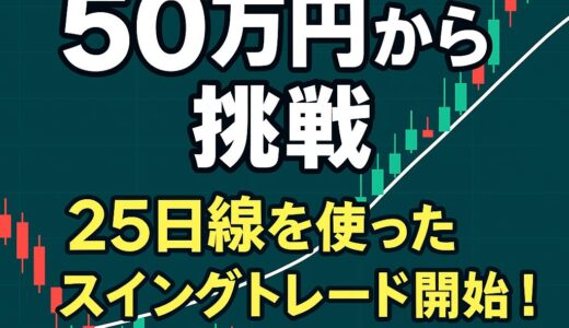 【運用スタート】50万円から始める25日線スイングトレード｜シンプルなルールでどこまで増やせるか？