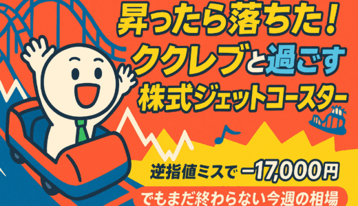 ククレブ・アドバイザーズの乱高下と逆指値ミス