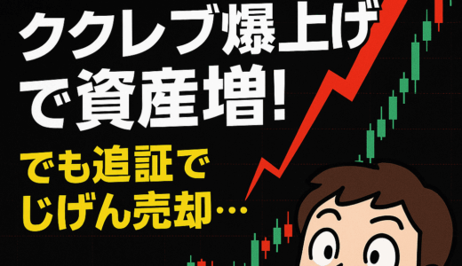 【＋41.5％達成】ククレブ爆上げで資産増！でも追証でじげん売却…スイング記録（6月第3週）