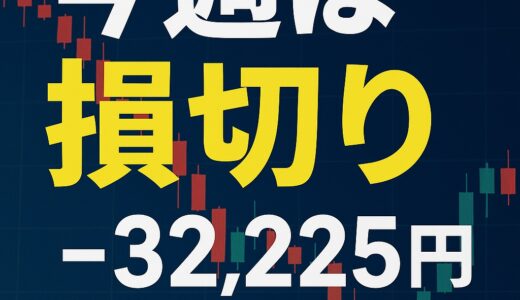 今週の振り返り：損切り2銘柄、冷静な判断ができた1週間