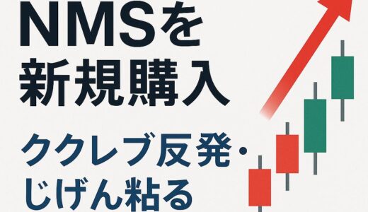 【NMSを新規購入】信用取引スタート｜ククレブ反発＆じげん粘る週の振り返り