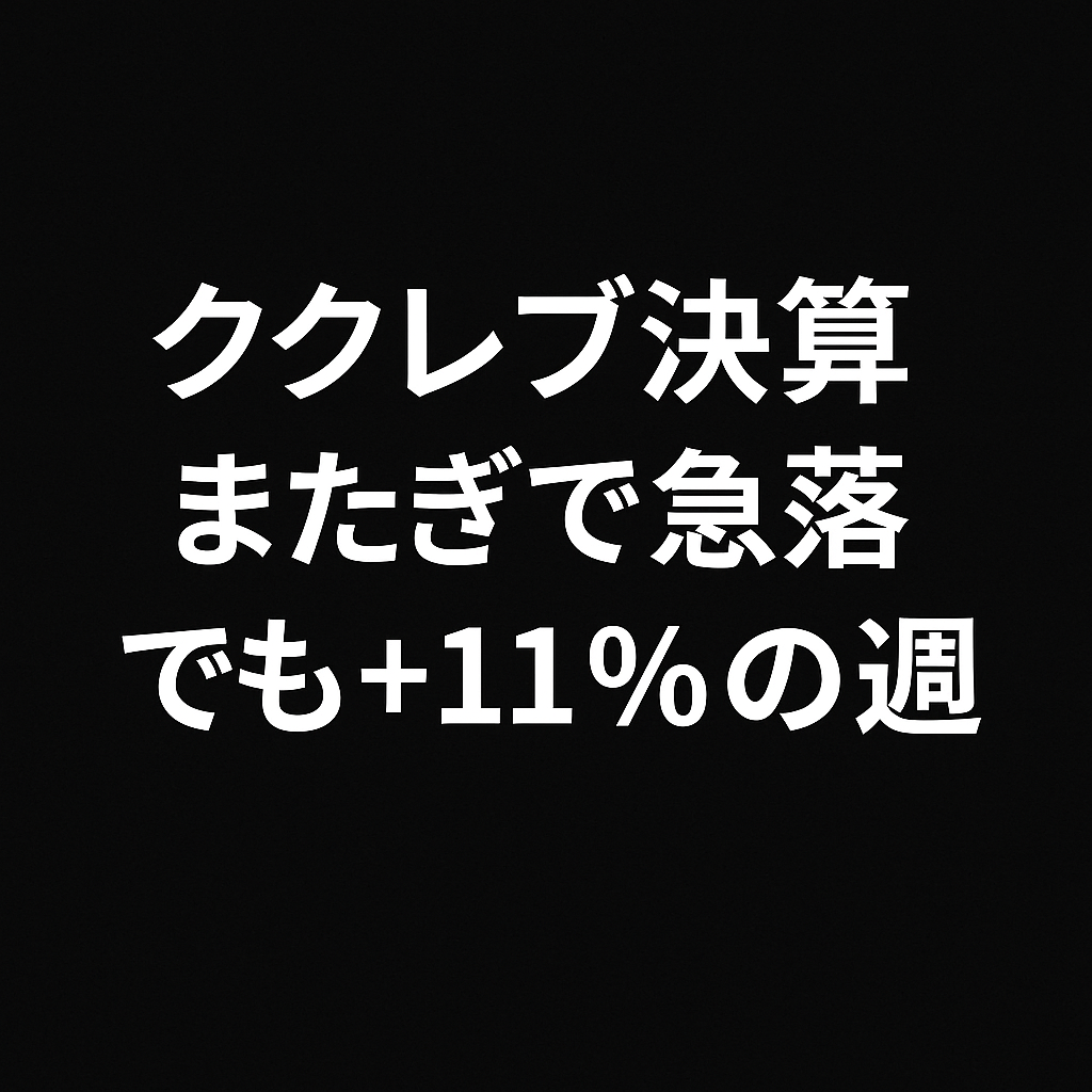 ククレブ決算またぎで損切…でもプラス着地！7月第3週スイング記録