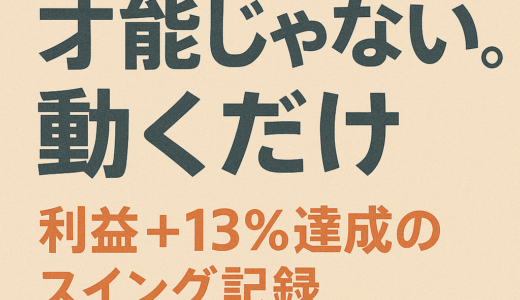 「才能じゃない。動くだけ」利益＋13％達成のスイング記録｜7月第2週